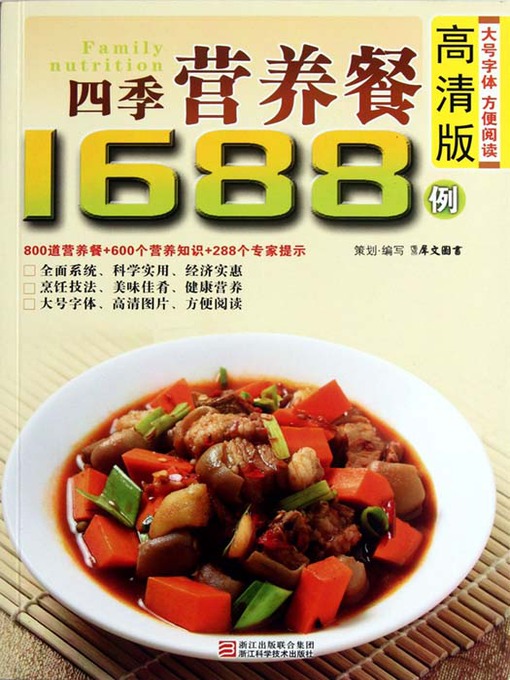 Title details for 四季营养餐1688例（Chinese Cuisine:Four Seasons Nutritious Meals 1688 Cases） by Xi WenTuShu - Available